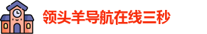 领头羊导航在线三秒_领头羊导航跳转中_领头羊导航在线等待五秒进入